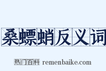 桑螵蛸反义词是什么意思的图片
